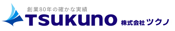 株式会社ツクノ｜創業83年の信頼・技術・実績